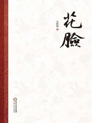 cover image of 花脸